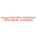 1310036668 ПЛАСТИНА-РЕЗЕРВУАР-ПЕРЕХОДНИК Epiroc
