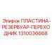 1310036668 ПЛАСТИНА-РЕЗЕРВУАР-ПЕРЕХОДНИК Epiroc