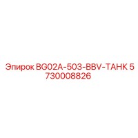5730008826 BG02A-503-BBV-ТАНК Epiroc