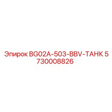 Изображение бака Epiroc 5730008826 BG02A-503-BBV
