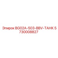 5730008827 BG02A-503-BBV-ТАНК Epiroc
