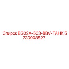 Фото бака Epiroc 5730008827 BG02A-503-BBV