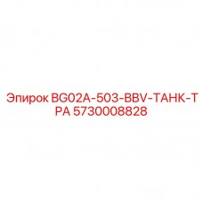 Изображение бака Epiroc 5730008828 BG02A-503-BBV-ТРА