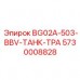 Изображение бака Epiroc 5730008828 BG02A-503-BBV-ТРА