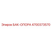 4700373570 БАК-ОПОРА Epiroc