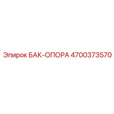 Металлическая опора для бака 4700373570 техники Epiroc