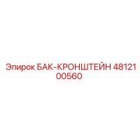 4812100560 БАК-КРОНШТЕЙН Epiroc