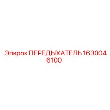 Передыхатeль гидробака 1630046100 Epiroc