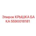5590018181 КРЫШКА БАКА Epiroc