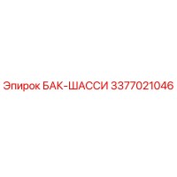 3377021046 БАК-ШАССИ Epiroc