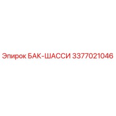 Оригинальный бак-шасси 3377021046 Epiroc