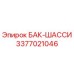 Оригинальный бак-шасси 3377021046 Epiroc
