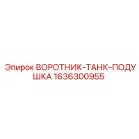 1636300955 ВОРОТНИК-ТАНК-ПОДУШКА Epiroc