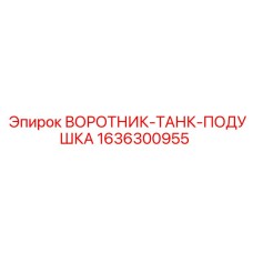 1636300955 ВОРОТНИК-ТАНК-ПОДУШКА Epiroc