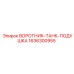 1636300955 ВОРОТНИК-ТАНК-ПОДУШКА Epiroc