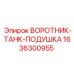 1636300955 ВОРОТНИК-ТАНК-ПОДУШКА Epiroc