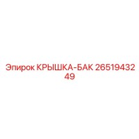 2651943249 КРЫШКА-БАК Epiroc