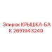 2651943249 КРЫШКА-БАК Epiroc