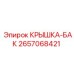 Крышка-бак для резервуаров бурового оборудования Epiroc деталь № 2657068421