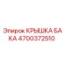 Оригинальная крышка топливного бака 4700372510 Epiroc