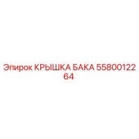 5580012264 КРЫШКА БАКА Epiroc