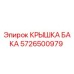 Оригинальная крышка бака 5726500979 Epiroc