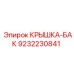 Оригинальная крышка бака Epiroc артикул 9232230841