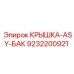 Оригинальная крышка бака 9232200921 для гидросистем
