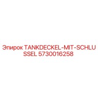 5730016258 Крышка бака с ключом Epiroc