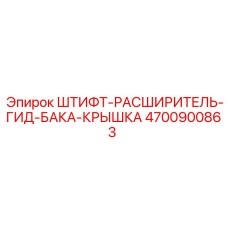 Оригинальный штифт для герметизации гидробаков Epiroc артикул 4700900863
