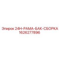 1626277896 24H-РАМА-БАК-СБОРКА Epiroc