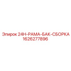 1626277896 24H-РАМА-БАК-СБОРКА Epiroc