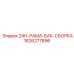 1626277896 24H-РАМА-БАК-СБОРКА Epiroc
