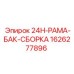 1626277896 24H-РАМА-БАК-СБОРКА Epiroc