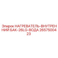 2657500423 НАГРЕВАТЕЛЬ-ВНУТРЕННИЙ БАК-26LG-ВОДА Epiroc