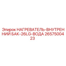 Нагревательный элемент 2657500423 для водяного бака буровой установки