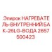 Нагревательный элемент 2657500423 для водяного бака буровой установки