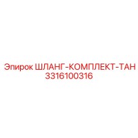 3316100316 ШЛАНГ-КОМПЛЕКТ-ТАН Epiroc
