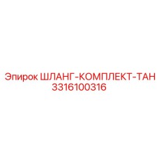 3316100316 ШЛАНГ-КОМПЛЕКТ-ТАН Epiroc