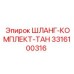 3316100316 ШЛАНГ-КОМПЛЕКТ-ТАН Epiroc