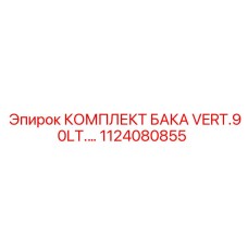 1124080855 КОМПЛЕКТ БАКА VERT.90LT. Epiroc
