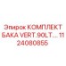 1124080855 КОМПЛЕКТ БАКА VERT.90LT. Epiroc