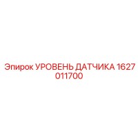 1627011700 УРОВЕНЬ ДАТЧИКА Epiroc