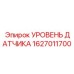 1627011700 УРОВЕНЬ ДАТЧИКА Epiroc
