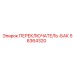 58364320 ПЕРЕКЛЮЧАТЕЛЬ-БАК Epiroc