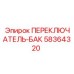 58364320 ПЕРЕКЛЮЧАТЕЛЬ-БАК Epiroc