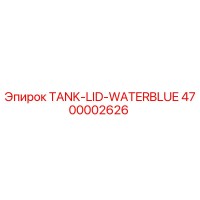 4700002626 Крышка бака для воды синяя Epiroc