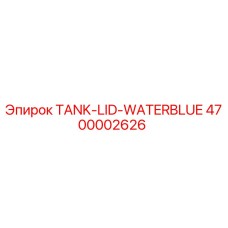 4700002626 Крышка бака для воды синяя Epiroc