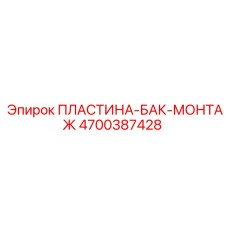 4700387428 ПЛАСТИНА-БАК-МОНТАЖ Epiroc