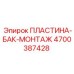 4700387428 ПЛАСТИНА-БАК-МОНТАЖ Epiroc